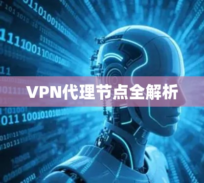 VPN代理节点全解析