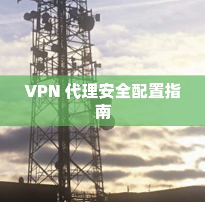 VPN 代理安全配置指南