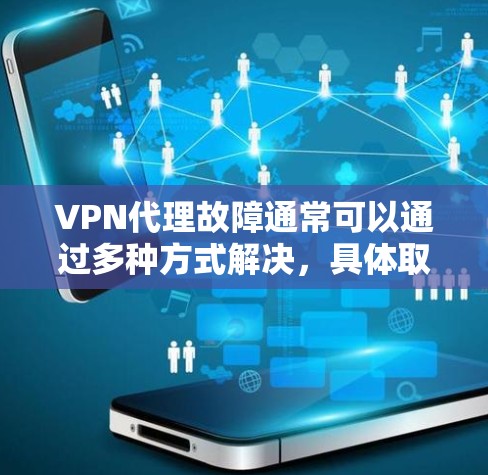 VPN代理故障通常可以通过多种方式解决,具体取决于问题的严重性和根源。以下是一些常见的解决方法