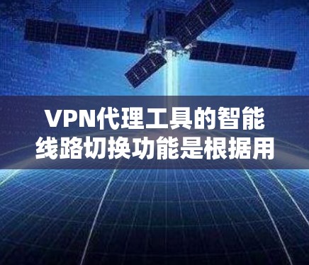 VPN代理工具的智能线路切换功能是根据用户需求和网络环境自动调整连接参数和设备配置,以提高连接速度、减少延迟,并确保网络的安全性。以下是智能线路切换功能的主要介绍