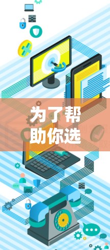 为了帮助你选择适合VPN代理工具,以下是一个分步骤的建议