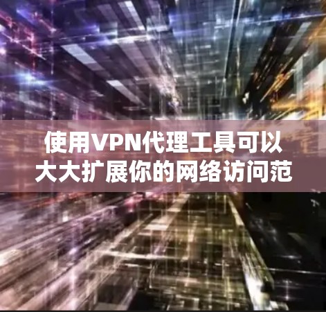 使用VPN代理工具可以大大扩展你的网络访问范围,但需要谨慎使用以避免问题。以下是一个分步指南,帮助你使用VPN代理工具有效地访问互联网
