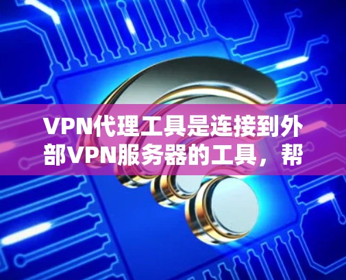 VPN代理工具是连接到外部VPN服务器的工具,帮助用户在线观看、下载、文件下载等。以下是一些全面的VPN代理工具推荐,涵盖功能、免费与付费、使用步骤、兼容性、更新维护、适用场景和费用等方面