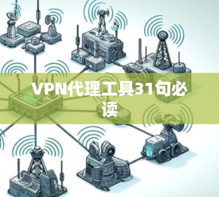 VPN代理工具31句必读