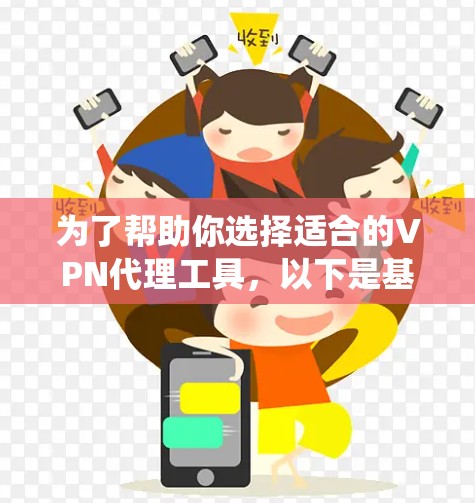 为了帮助你选择适合的VPN代理工具,以下是基于您提供的信息进行的系统比较和推荐