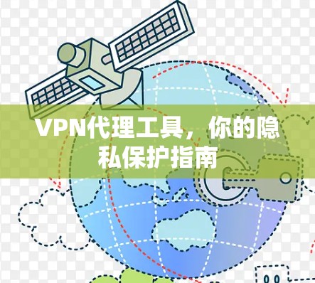VPN代理工具，你的隐私保护指南