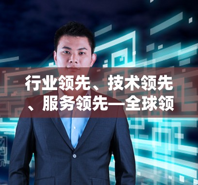 行业领先、技术领先、服务领先—全球领先的VPN代理服务商