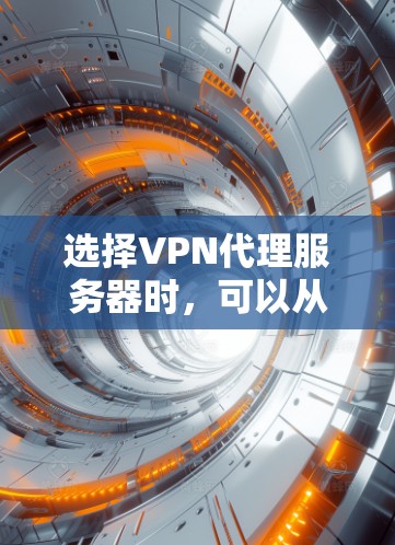 选择VPN代理服务器时，可以从以下几个关键点进行综合考虑