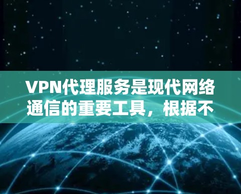 VPN代理服务是现代网络通信的重要工具，根据不同的需求和场景，可以选择不同的服务类型。以下是对这些服务的详细分析和对比