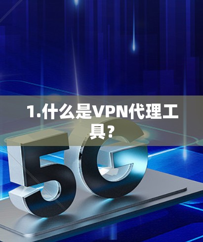 1.什么是VPN代理工具？