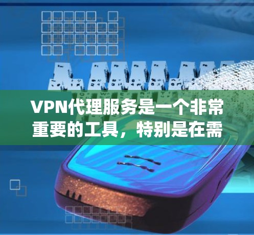 VPN代理服务是一个非常重要的工具，特别是在需要访问国外VPN服务器但不想购买 outright VPN设备的情况下。以下是几种常见的VPN代理服务及其优缺点的比较