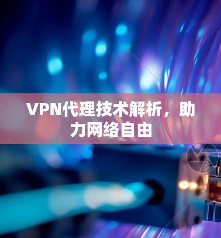 VPN代理技术解析，助力网络自由