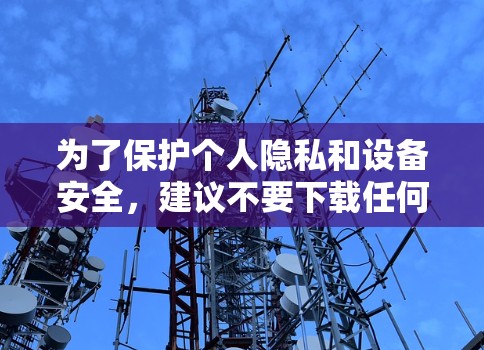 为了保护个人隐私和设备安全，建议不要下载任何未经验证的VPN纯净版iOS应用。以下是一些关键建议