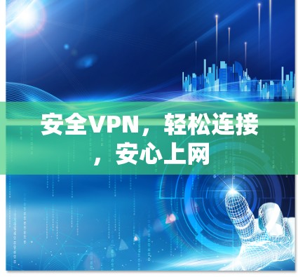 安全VPN，轻松连接，安心上网