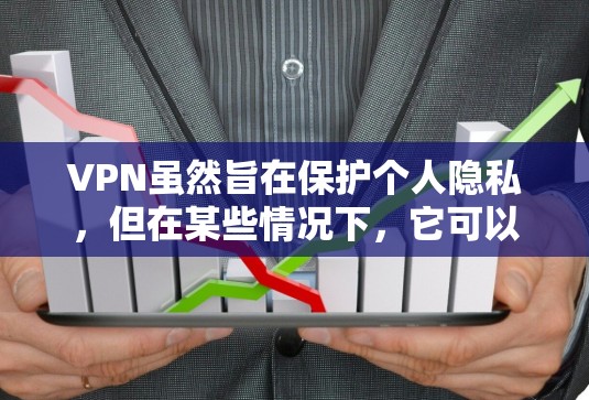 VPN虽然旨在保护个人隐私，但在某些情况下，它可以被用于访问国外的网站，甚至可能用于非法活动。以下是关于VPN用于出国的详细分析