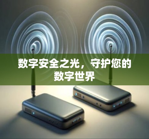 数字安全之光，守护您的数字世界