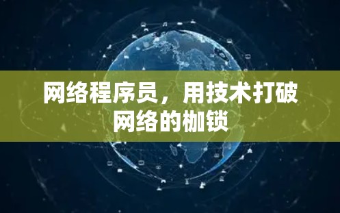 网络程序员，用技术打破网络的枷锁