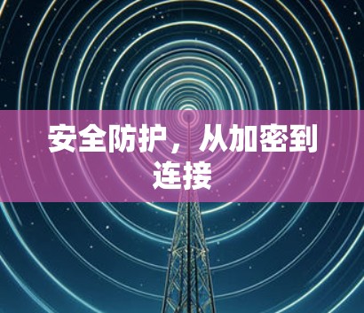 安全防护,从加密到连接