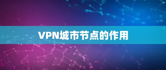 VPN城市节点的作用