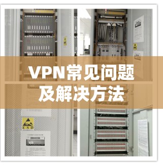 VPN常见问题及解决方法
