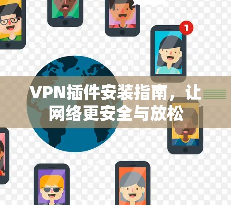 VPN插件安装指南，让网络更安全与放松