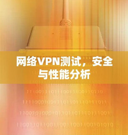 网络VPN测试，安全与性能分析