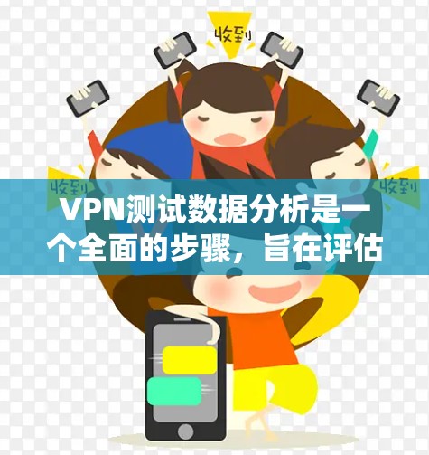 VPN测试数据分析是一个全面的步骤，旨在评估VPN服务的安全性和质量。以下是系统化的步骤指南，帮助您进行VPN测试分析