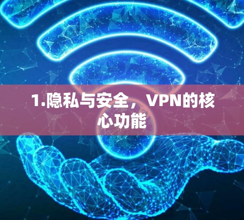 1.隐私与安全，VPN的核心功能