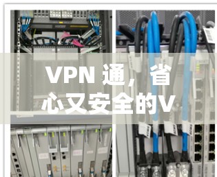 VPN 通，省心又安全的VPN选择