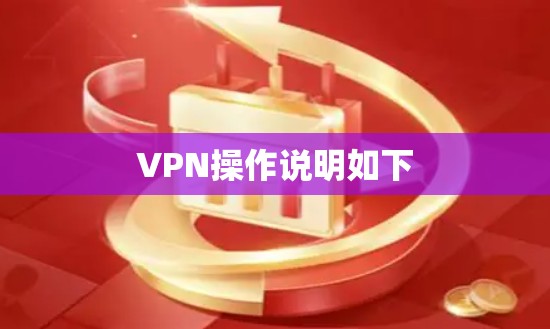 VPN操作说明如下