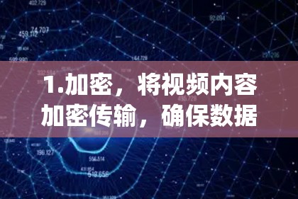 1.加密，将视频内容加密传输，确保数据不可被未经授权的第三方 decrypt