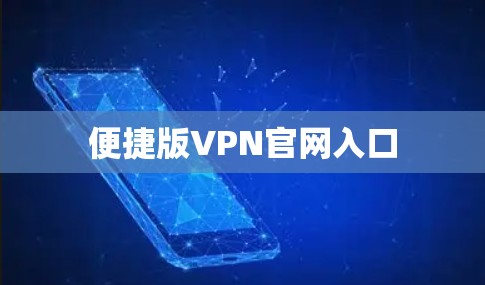 便捷版VPN官网入口