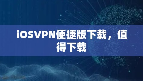 iOSVPN便捷版下载,值得下载