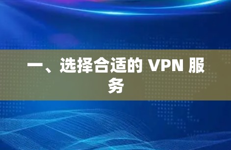 一、选择合适的 VPN 服务