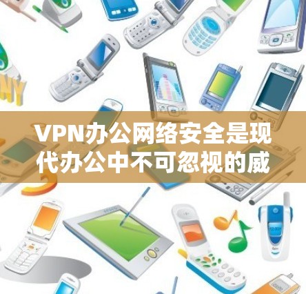 VPN办公网络安全是现代办公中不可忽视的威胁,既要保障个人隐私,又要防范网络攻击。以下是关于VPN办公网络安全的详细分析和应对建议