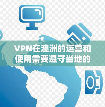 VPN在澳洲的运营和使用需要遵守当地的法律法规。澳洲的法律对VPN服务有严格的规定,包括数据安全、网络安全和用户隐私保护等。以下是关于VPN在澳洲的节点测试的一些关键点