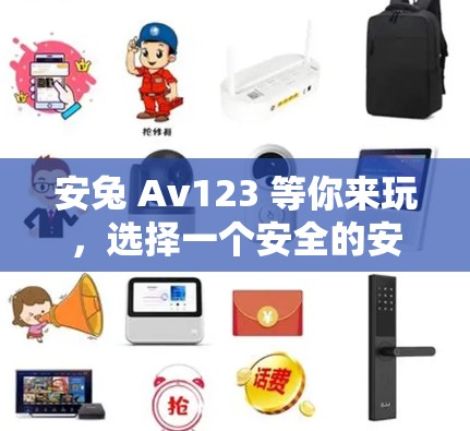 安兔 Av123 等你来玩，选择一个安全的安卓VPN