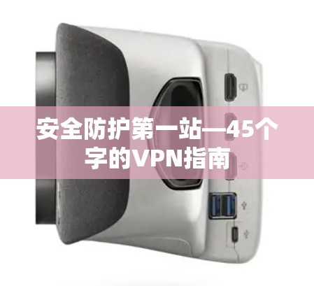 安全防护第一站—45个字的VPN指南