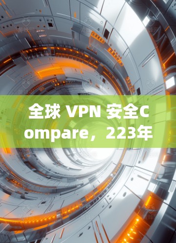 全球 VPN 安全Compare,223年最新评测
