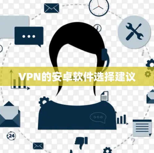 VPN的安卓软件选择建议
