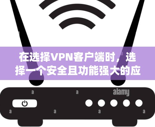 在选择<strong>VPN客户端</strong>时，选择一个安全且功能强大的应用非常重要。以下是一些 commonly recommended <strong>VPN客户端</strong>推荐，它们在安全性和功能方面都有所强项
