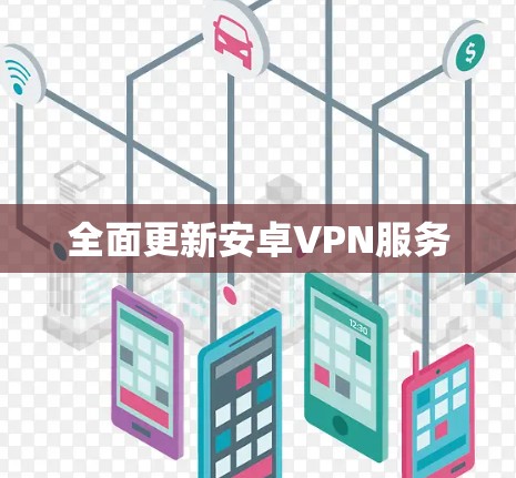 全面更新安卓VPN服务