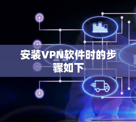 安装VPN软件时的步骤如下