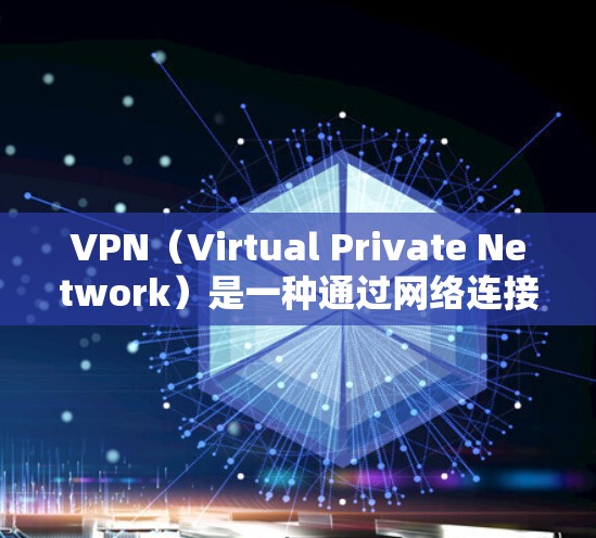VPN（Virtual Private Network）是一种通过网络连接外部网络，提供安全连接的技术。在安卓手机上，用户可以通过手机应用下载并安装<strong>VPN客户端</strong>，以便访问外部网络服务
