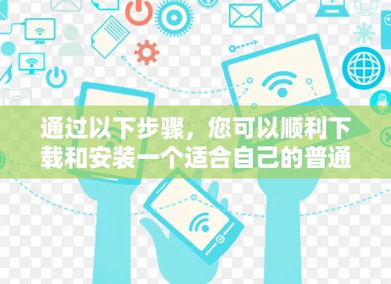 通过以下步骤,您可以顺利下载和安装一个适合自己的普通VPNAPP