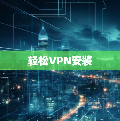 轻松VPN安装