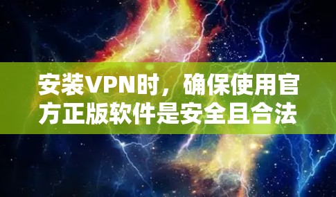 安装VPN时,确保使用官方正版软件是安全且合法的。以下是一个步骤指南