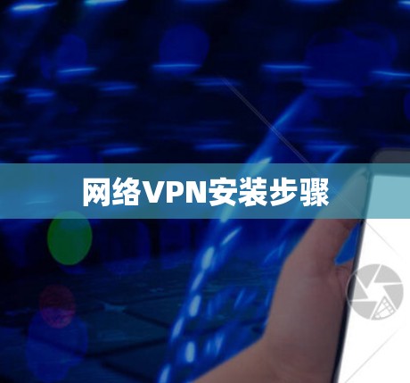 网络VPN安装步骤