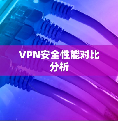 VPN安全性能对比分析