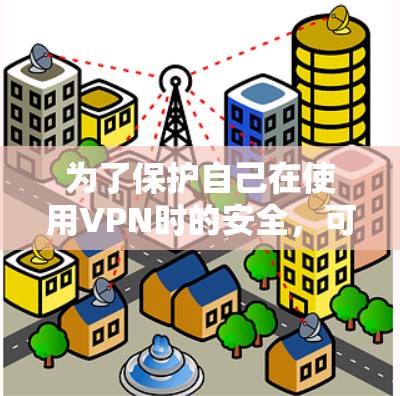 为了保护自己在使用VPN时的安全,可以尝试以下几种可靠的VPN安全网络软件